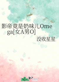 影帝竟是奶味儿Omega[女A男O]