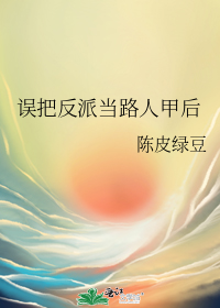 误把反派当路人甲后