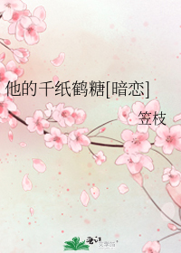 他的千纸鹤糖[暗恋]