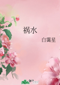 祸水