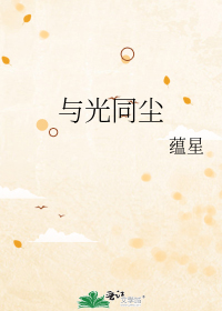 与光同尘