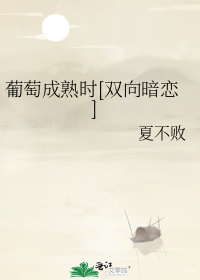 葡萄成熟时[双向暗恋]