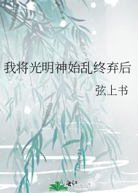 我将光明神始乱终弃后