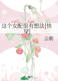 这个女配很有想法[快穿]