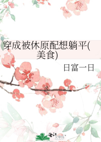 穿成被休原配想躺平(美食)