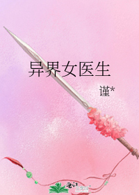异界女医生