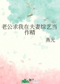 老公求我在夫妻综艺当作精