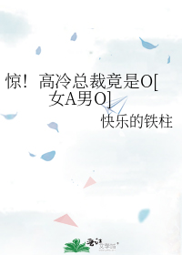 惊！高冷总裁竟是O[女A男O]