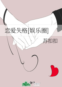 恋爱失格[娱乐圈]