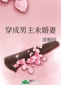 穿成男主未婚妻
