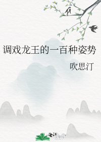 调戏龙王的一百种姿势