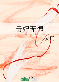贵妃无德