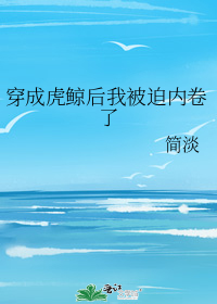 穿成虎鲸后我被迫内卷了