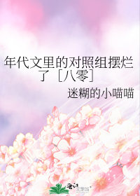 年代文里的对照组摆烂了八零