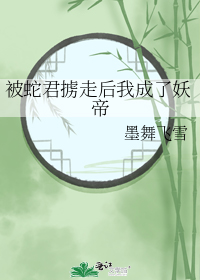 被蛇君掳走后我成了妖帝