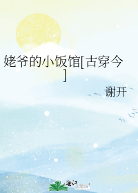 姥爷的小饭馆[古穿今]