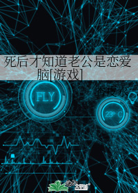 死后才知道老公是恋爱脑[游戏]