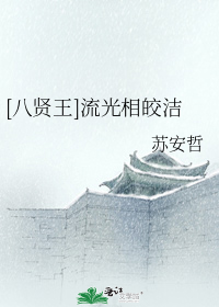 [八贤王]流光相皎洁