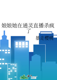 娘娘她在通灵直播杀疯了