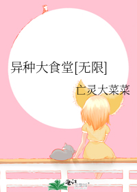 异种大食堂[无限]