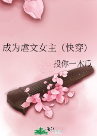 成为虐文女主（快穿）
