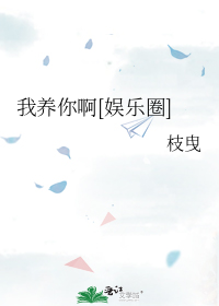 我养你啊[娱乐圈]