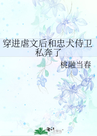 穿进虐文后和忠犬侍卫私奔了