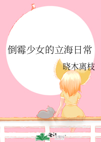 倒霉少女的立海日常
