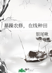 暴躁农修,在线种田