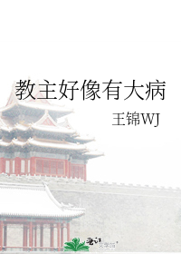 教主好像有大病