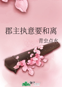 郡主执意要和离