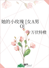 她的小玫瑰 [女A男O]