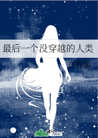 最后一个没穿越的人类