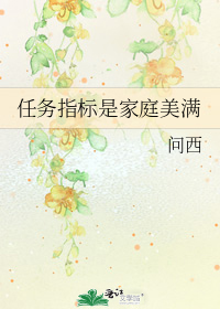 任务指标是家庭美满