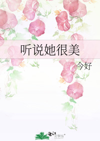 听说她很美
