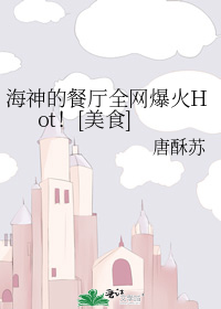 海神的餐厅全网爆火Hot！[美食]