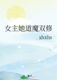 女主她道魔双修