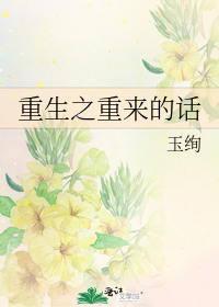 重生之重来的话