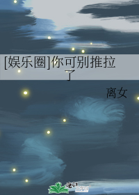 [娱乐圈]你可别推拉了