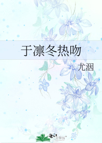 于凛冬热吻