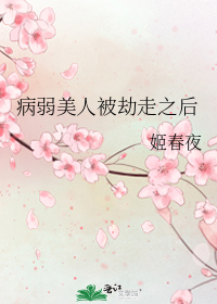 病弱美人被劫走之后
