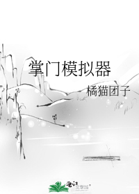 掌门模拟器