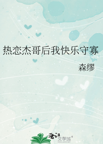 热恋杰哥后我快乐守寡