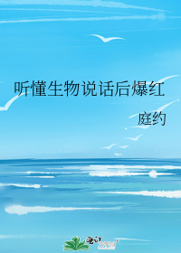 听懂生物说话后爆红